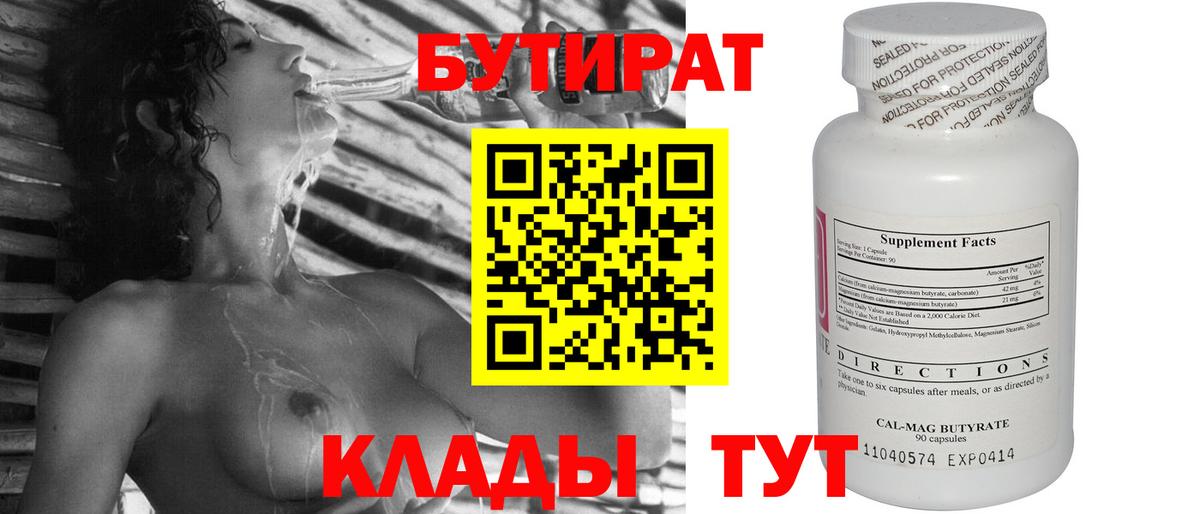 Бутират Butirat Большой Камень